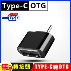 Type-C 轉USB OTG快速轉接頭