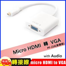 Micro HDMI轉VGA轉接線-音源版