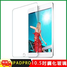Apple iPad Air3 2019/iPad Pro 10.5吋鋼化玻璃保護貼