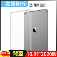 Apple蘋果iPad Air4/Air5 10.9 吋防摔空氣殼TPU皮套透明清水保護殼透明背蓋