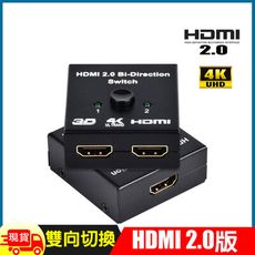 HDMI 2.0版4K雙用雙向切換器轉換器