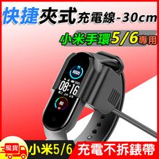 [贈保護貼2張]小米手環5/6快捷夾式 免拆 USB充電線-30cm