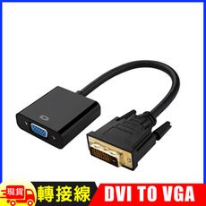 DVI(24+1) 轉 VGA 15cm轉接線DVI(公) to VGA(母)