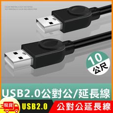 USB2.0公對公銅芯傳輸線對拷線延長線-10m