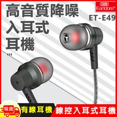 高音質鋁合金降噪重低音3.5mm入耳式有線耳機耳麥(E49)