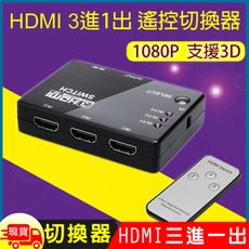 HDMI 3進1出遙控切換器