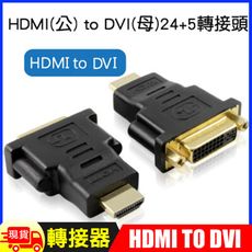 HDMI(公) to DVI(母)24+5轉接器