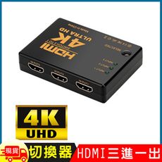 標準4K2K HDMI 3進1出切換器