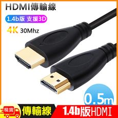 HDMI影音1.4b版4K傳輸訊號線-0.5米