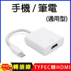 Type-C TO HDMI 4K影音轉接線(手機筆電通用版)