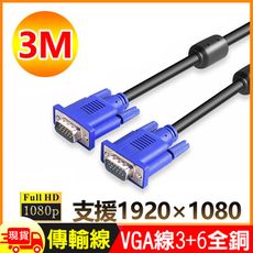 3米VGA傳輸連接線3+6全銅1080P公對公3M線