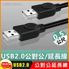 USB2.0公對公銅芯傳輸線對拷線延長線-0.5m