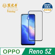 OPPO Reno 5Z 抗藍光9H超鋼化玻璃保護貼(市售藍光阻隔率最高46.9%)