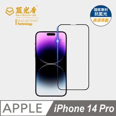【藍光盾】iPhone14 Pro 抗藍光9h超鋼化玻璃保護貼(市售藍光阻隔率最高46.9%)