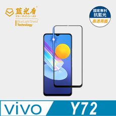 【藍光盾】vivo Y72 抗藍光9H超鋼化玻璃保護貼  (市售藍光阻隔率最高46.9%)
