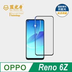 【藍光盾】OPPO Reno6 Z 抗藍光高透超鋼化玻璃保護貼 (市售藍光阻隔率最高46.9%)