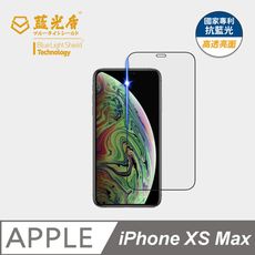 【藍光盾】iPhone XS Max 抗藍光9H超鋼化玻璃保護貼(市售藍光阻隔率最高46.9%)