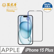 【藍光盾】iPhone15 Plus 抗藍光9h超鋼化玻璃保護貼(市售藍光阻隔率最高46.9%)