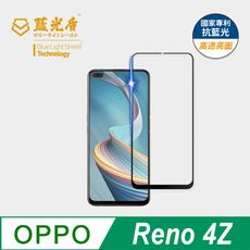 【藍光盾】OPPO Reno 4Z 抗藍光9H超鋼化玻璃保護貼(市售藍光阻隔率最高46.9%)