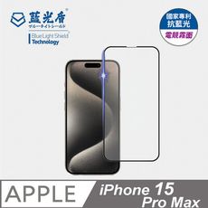 【藍光盾】iPhone15 ProMax抗藍光電競霧面超鋼化玻璃保護貼(市售藍光阻隔率最高46.9)