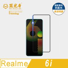 【藍光盾】realme 6i 抗藍光9H超鋼化玻璃保護貼(市售藍光阻隔率最高46..9%)