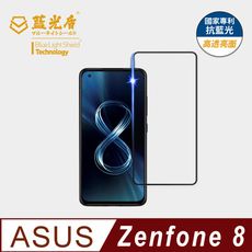 【藍光盾】ASUS Zenfone8 5.9吋抗藍光玻璃保護貼(藍光阻隔率最高46.9%)