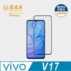【藍光盾】vivo V17 抗藍光9H超鋼化玻璃保護貼  (市售藍光阻隔率最高46.9%)
