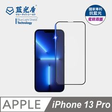 【藍光盾】iPhone13 Pro抗藍光電競霧面超鋼化玻璃保護貼 (市售藍光阻隔率最高46.9%)