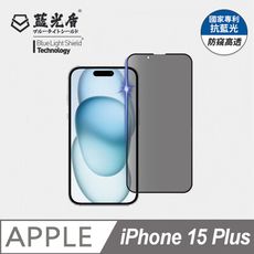 【藍光盾】iPhone15 Plus 抗藍光防偷窺超鋼化玻璃保護貼 (市售藍光阻隔率最高46.9%)