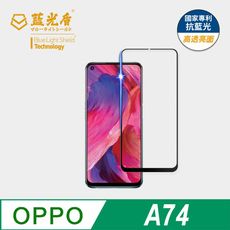 【藍光盾】OPPO A74 抗藍光高透超鋼化玻璃保護貼 (市售藍光阻隔率最高46.9%)