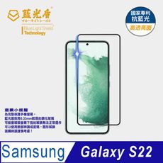 【藍光盾】Samsung S22 抗藍光9H超鋼化玻璃保護貼(市售藍光阻隔率最高46.9%)
