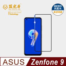 【藍光盾】ASUS Zenfone9 抗藍光玻璃保護貼(藍光阻隔率最高46.9%)