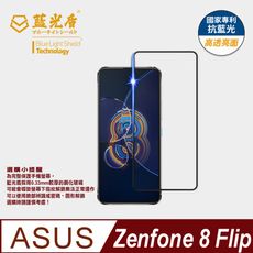 【藍光盾】ASUS Zenfone8 Flip抗藍光超鋼化玻璃保護貼 (市售藍光阻隔率最高46.9%