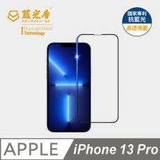 【藍光盾】iPhone13 Pro 抗藍光9h超鋼化玻璃保護貼(市售藍光阻隔率最高46.9%)