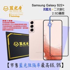 【藍光盾】Samsung S22+ 抗藍光高透超鋼化玻璃保護貼 (市售藍光阻隔率最高46.9%)