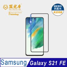 【藍光盾】Samsung S21 FE 抗藍光9H超鋼化玻璃保護貼(市售藍光阻隔率最高46.9%)