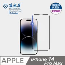 【藍光盾】iPhone14ProMax抗藍光電競霧面超鋼化玻璃保護貼(市售藍光阻隔率最高46.9%)