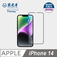 【藍光盾】iPhone14 抗藍光電競霧面超鋼化玻璃保護貼 (市售藍光阻隔率最高46.9%)