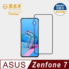 【藍光盾】ASUS Zenfone7 6.7吋抗藍光玻璃保護貼(市售藍光阻隔率最高46.9%)