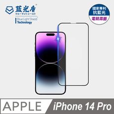 【藍光盾】iPhone14 Pro 抗藍光電競霧面超鋼化玻璃保護貼 (市售藍光阻隔率最高46.9%)