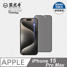 【藍光盾】iPhone15 Pro 抗藍光防偷窺超鋼化玻璃保護貼 (市售藍光阻隔率最高46.9%)