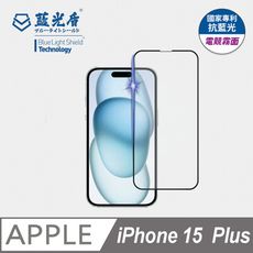 【藍光盾】iPhone15 Plus抗藍光電競霧面超鋼化玻璃保護貼 (市售藍光阻隔率最高46.9%)