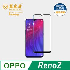 【藍光盾】OPPO  RenoZ 抗藍光9H超鋼化玻璃保護貼(市售藍光阻隔率最高46.9%)