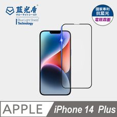 【藍光盾】iPhone14 Plus抗藍光電競霧面超鋼化玻璃保護貼 (市售藍光阻隔率最高46.9%)