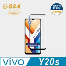【藍光盾】VIVO Y20s 抗藍光高透超鋼化玻璃保護貼 (市售藍光阻隔率最高46.9%)