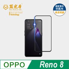 【藍光盾】OPPO Reno8 抗藍光9H超鋼化玻璃保護貼(市售藍光阻隔率最高46.9%)