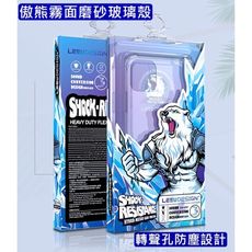 【傑作嚴選】iPhone專用 傲熊霧面磨砂玻璃手機保護殼 (專業設計全面防護)