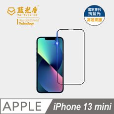 【藍光盾】iPhone13 mini 抗藍光9H超鋼化玻璃保護貼(市售藍光阻隔率最高46.9%)