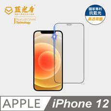 【藍光盾】iPhone12 抗藍光9H超鋼化玻璃保護貼(市售藍光阻隔率最高46.9%)