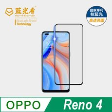 【藍光盾】OPPO Reno4 抗藍光9H超鋼化玻璃保護貼(市售藍光阻隔率最高46.9%)